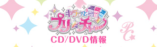 プリ☆チャン CD/DVD情報