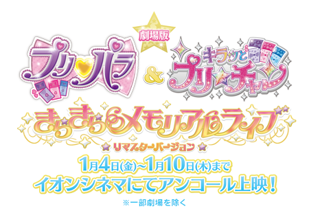 劇場版 プリパラ キラッとプリ チャン きらきらメモリアルライブ 公式サイト